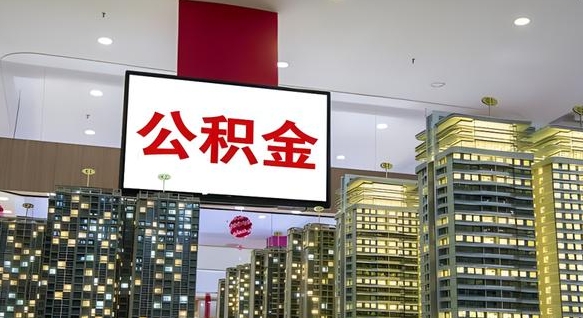 香港西安个人如何取出公积金（香港西安的公积金怎么提出来）